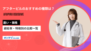 アフターピルのおすすめの種類は？