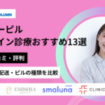 アフターピル オンライン診療 おすすめ