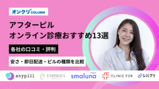 アフターピル オンライン診療 おすすめ