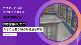 アフターピルはマツキヨで買える