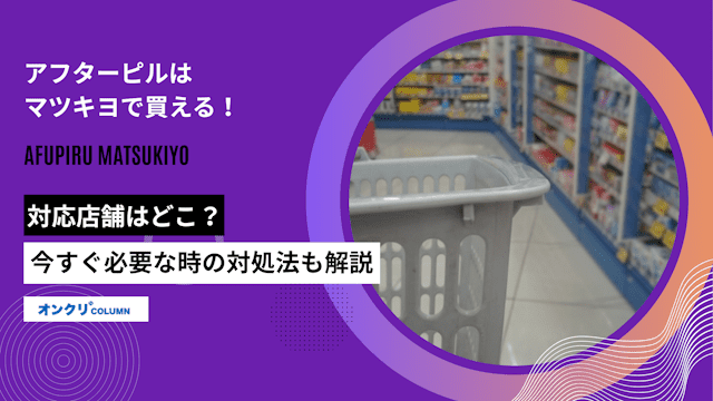 アフターピルはマツキヨで買える