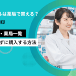 アフターピルは薬局で買える？