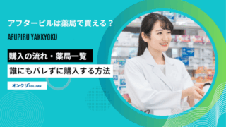 アフターピルは薬局で買える？