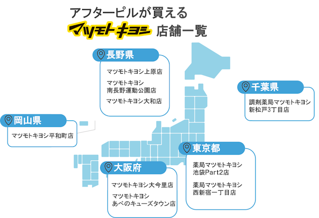 アフターピル購入可能　マツキヨ一覧