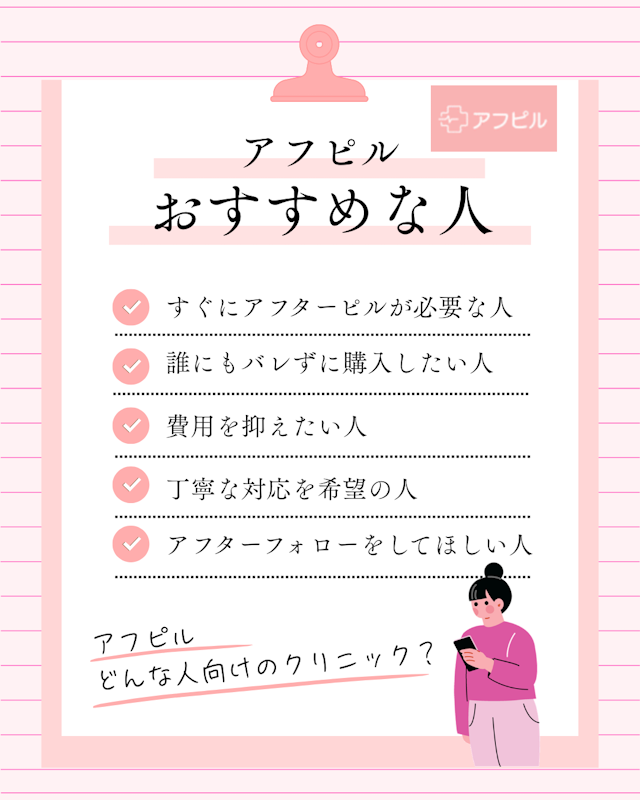 アフピル おすすめな人