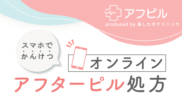 アフピル アフターピル