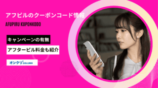 アフピル クーポン