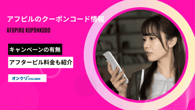 アフピル クーポン