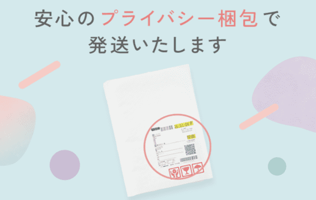 アフピル プライバシー梱包