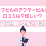 アフピル 口コミ