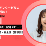 アフピルのアフターピルの口コミ・評判は？