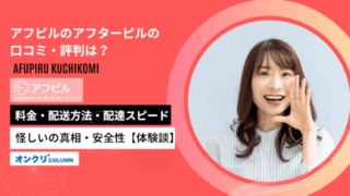 アフピルのアフターピルの口コミ・評判は？