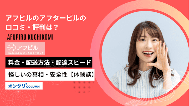 アフピルのアフターピルの口コミ・評判は？