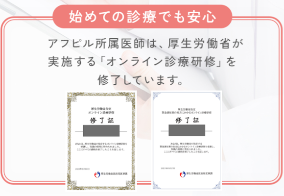 アフピルはオンライン診療研修修了済みの医師が診察を担当