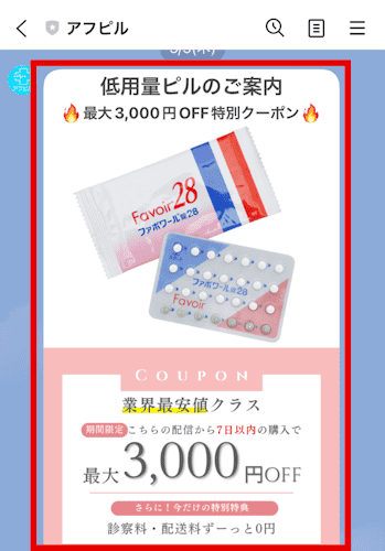 アフピル,クーポン