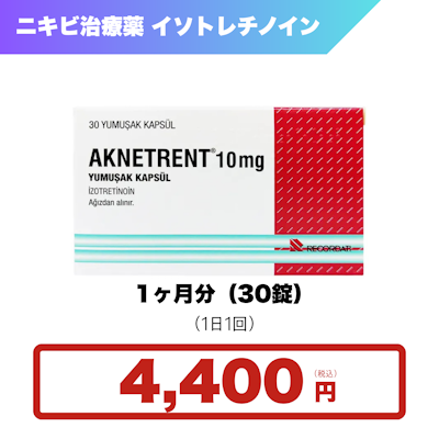 イソトレチノイン（10mg）