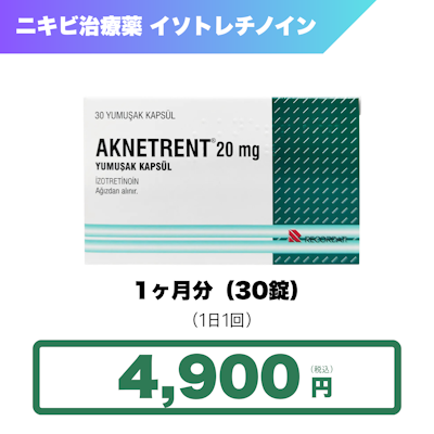 イソトレチノイン（20mg）
