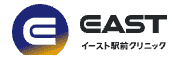イースト駅前クリニック