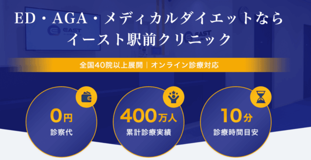 イースト駅前クリニック