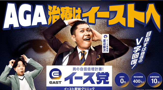 イースト駅前クリニックAGA