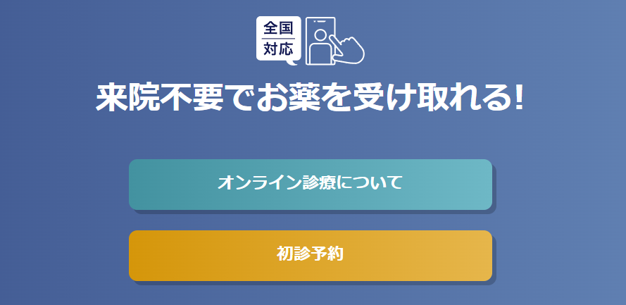 aga,仙台,おすすめ_イースト駅前クリニック_オンライン診療