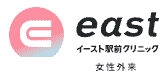 イースト駅前クリニック女性外来