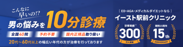 イースト駅前クリニック札幌院