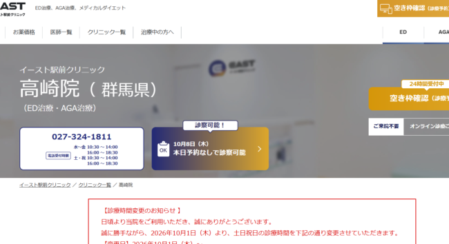 イースト駅前クリニック高崎院
