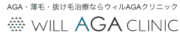 ウィルAGAクリニック 公式ロゴ