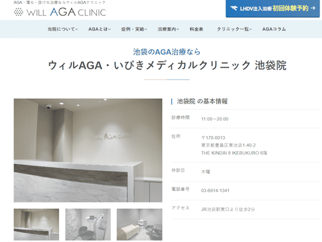 ウィルAGAクリニック池袋院