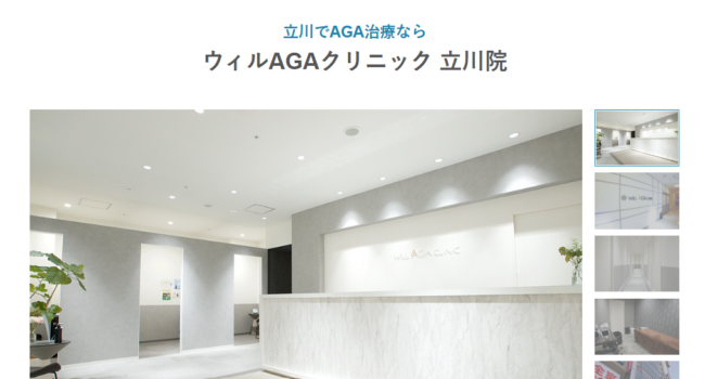 ウィルAGAクリニック立川院