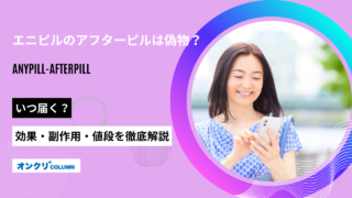 エニピル アフターピル