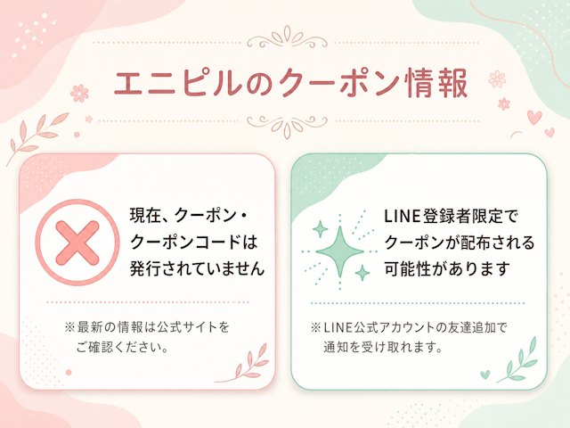エニピル　クーポン情報