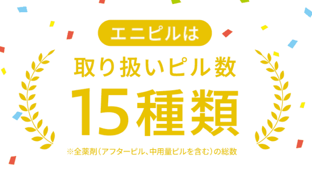エニピル 取扱ピル数