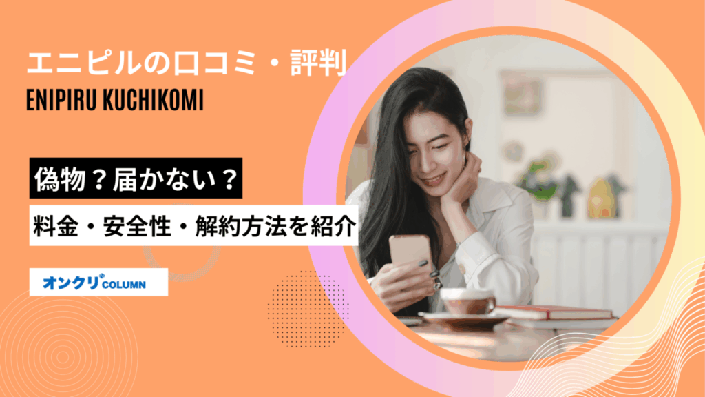 エニピル 口コミ