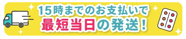 エニピルは最短当日発送