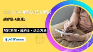 エニピル 解約