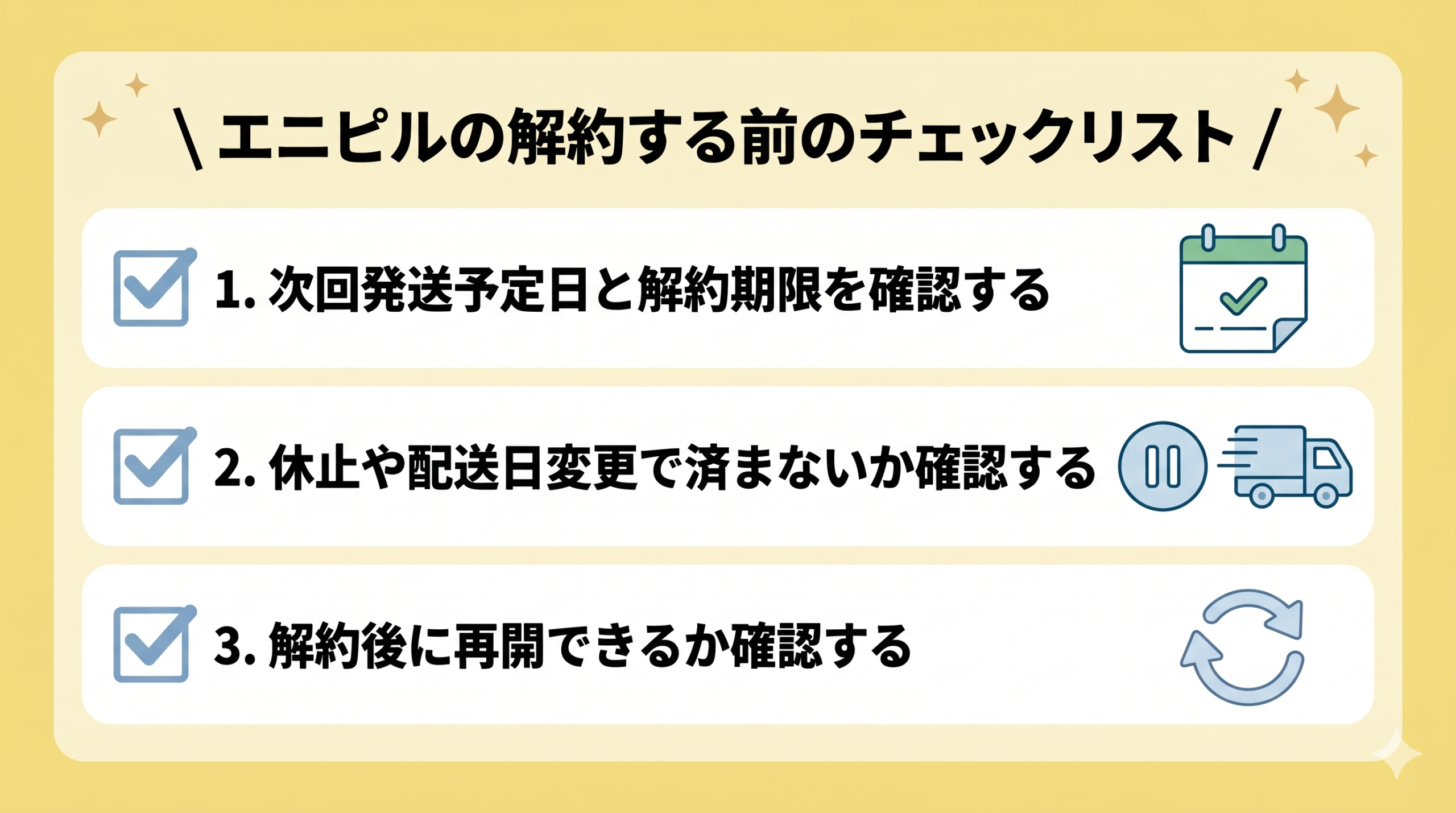 エニピルの解約する前のチェックリスト