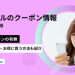 エニピル,クーポン