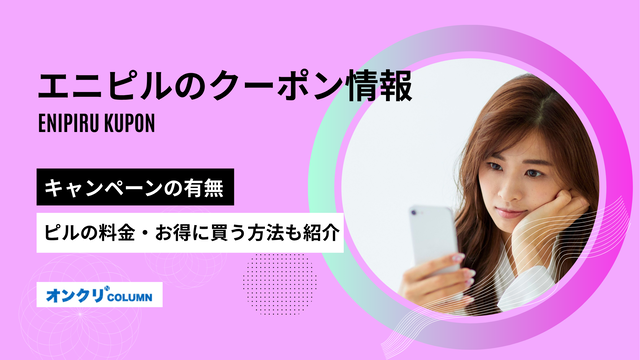エニピル,クーポン