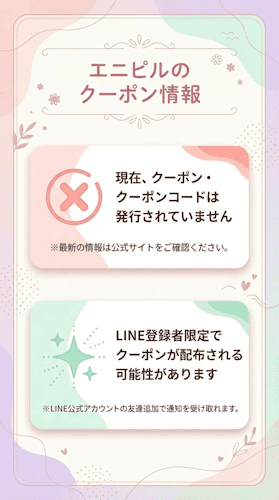 エニピル,クーポン_エニピルクーポンの有無