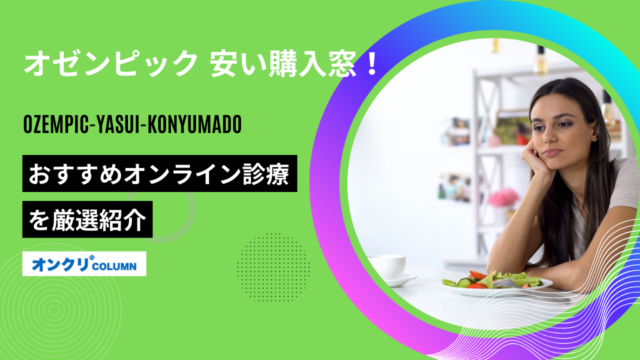 オゼンピック 安い購入窓