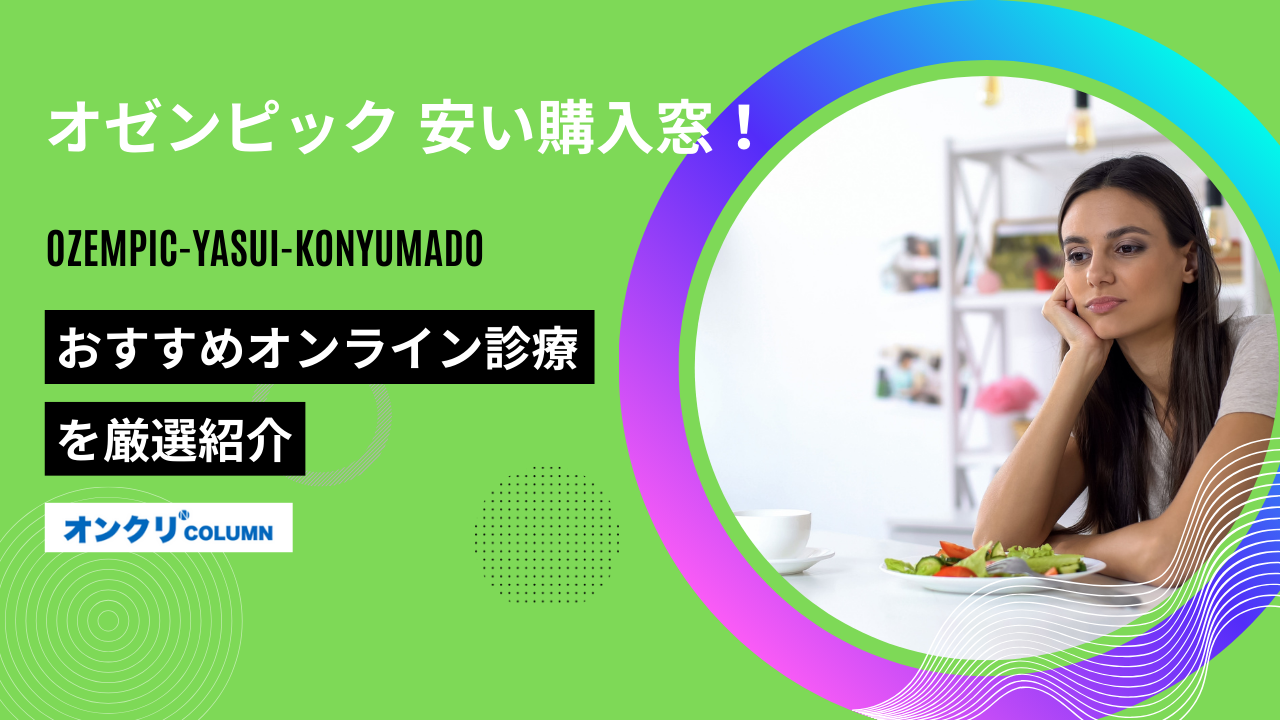 オゼンピック 安い購入窓