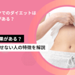 オゼンピックでのダイエットは痩せる効果がある？