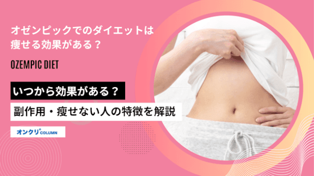 オゼンピックでのダイエットは痩せる効果がある？