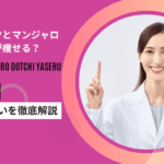 オゼンピックとマンジャロはどっちの方が痩せる？