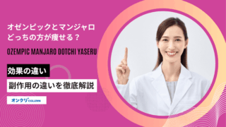 オゼンピックとマンジャロはどっちの方が痩せる？
