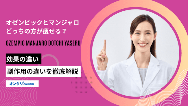 オゼンピックとマンジャロはどっちの方が痩せる？