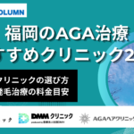 aga 福岡 おすすめ_アイキャッチ画像