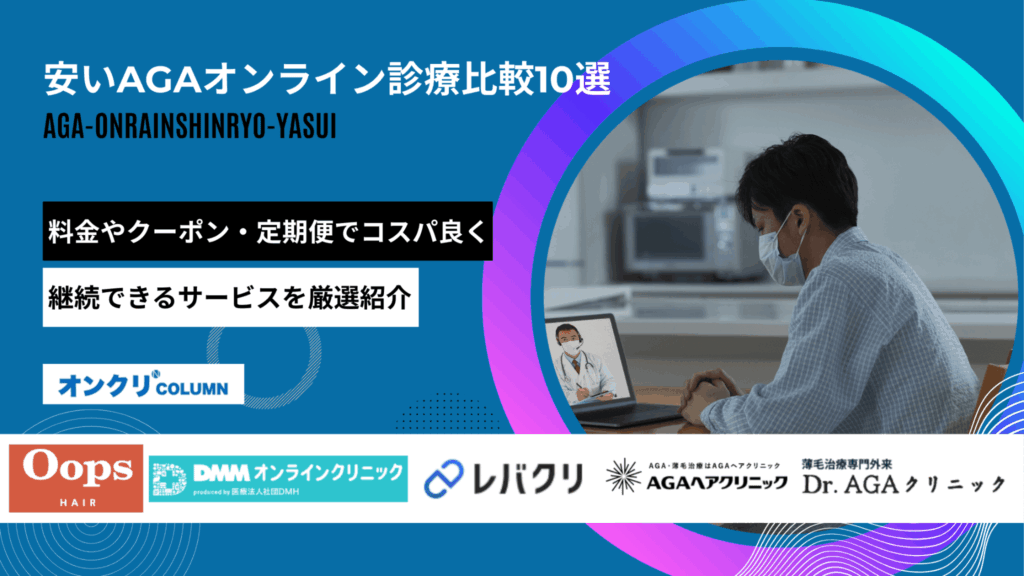 aga オンライン診療 安い アイキャッチ